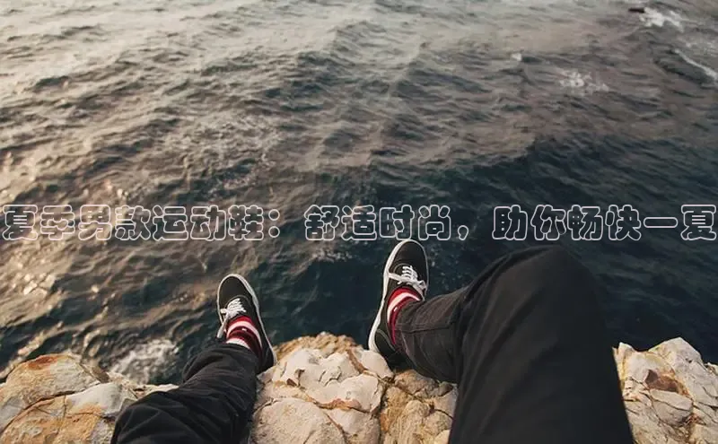 必一运动sport视觉中国夏季男款运动鞋：舒适时尚，助你畅快一夏