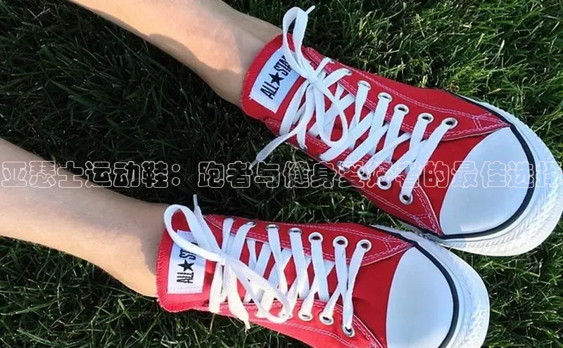 B—sports旧版下载百度识图亚瑟士运动鞋：跑者与健身爱好者的最佳选择