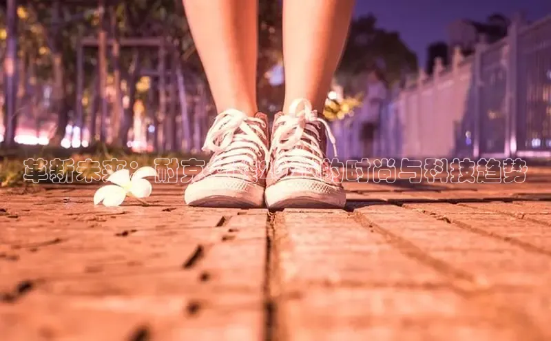 B—sports旧版下载百度识图革新未来：耐克女鞋2025的时尚与科技趋势