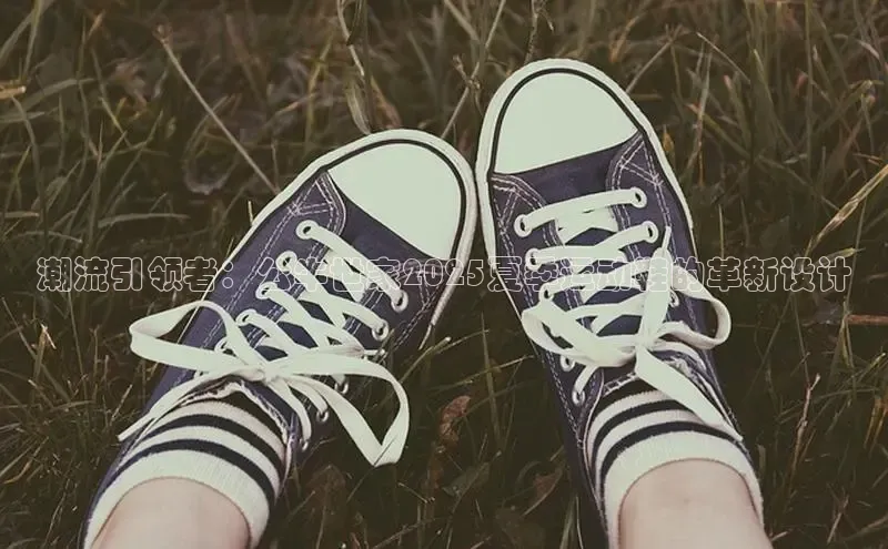 bsports必一中国神思电子潮流引领者：公牛世家2025夏季运动鞋的革新设计