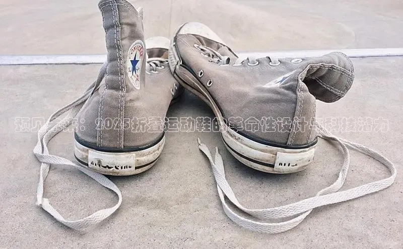 B—sports旧版下载百度识图预见未来：2025折叠运动鞋的革命性设计与科技潜力