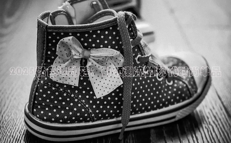 Bsport·B体育美团2025橘色运动鞋：引领潮流的现代时尚单品