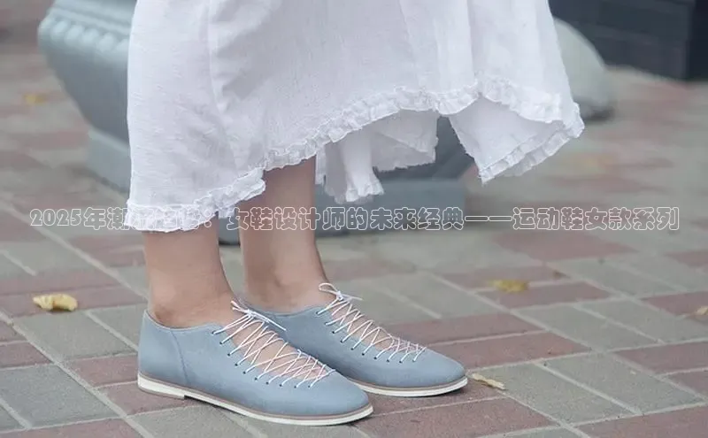 Bsports在线登录入口百度教育2025年潮流趋势：女鞋设计师的未来经典——运动鞋女款系列