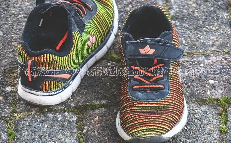 Bsport体育在线官网百度集团全新发布：2025新款轻质运动男鞋2025新款轻