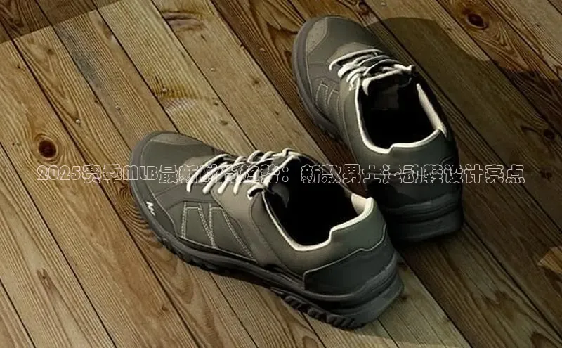 b体育(中国)官方网站百家号2025赛季MLB最新时尚趋势：新款男士运动鞋设计亮点