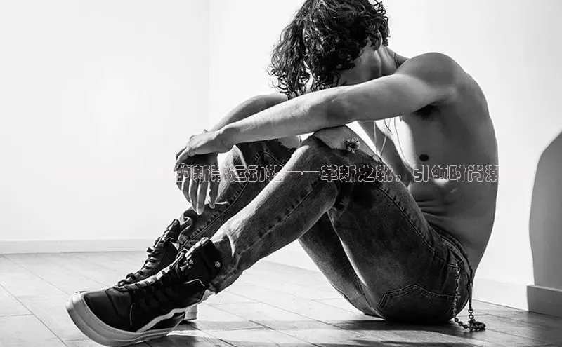 ：2025年特步推出的新款运动鞋——革新之靴，引领时尚潮流！