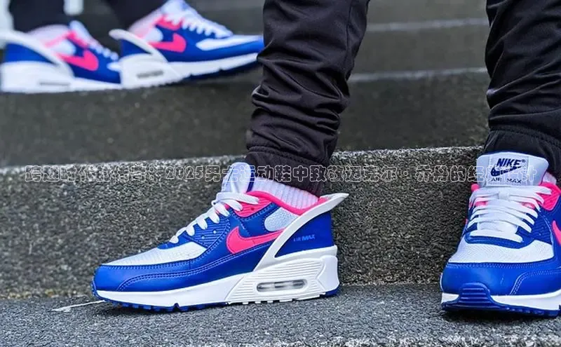 跨越时代的传奇：2025男士运动鞋中致敬迈克尔·乔丹的经典设计