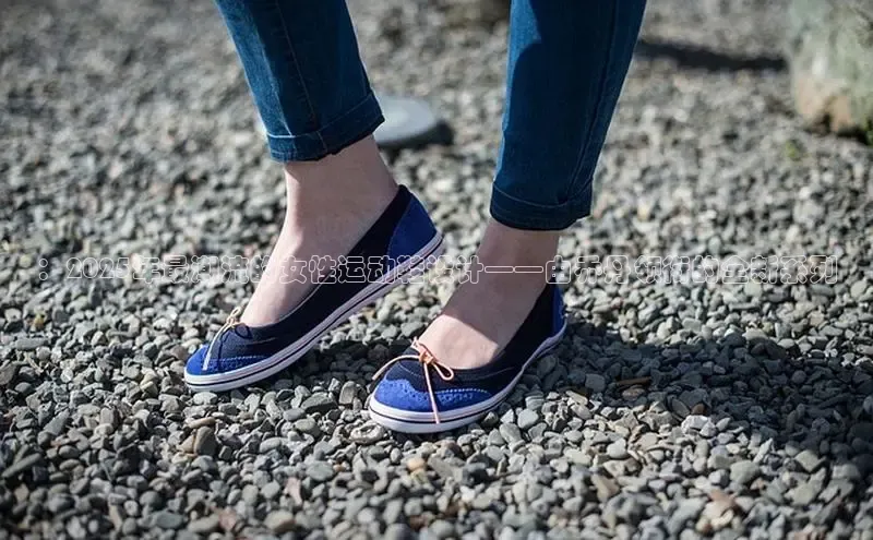 ：2025年最潮流的女性运动鞋设计——由乔丹领衔的全新系列