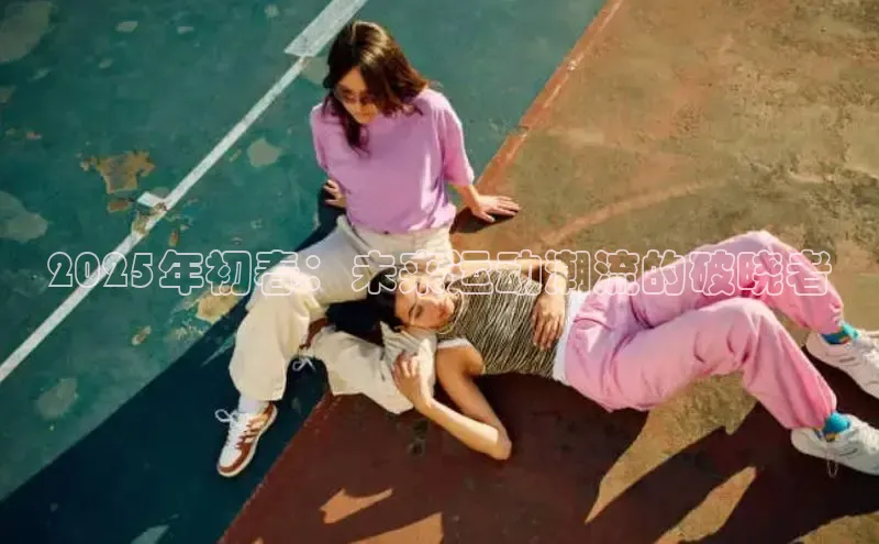 2025年初春：未来运动潮流的破晓者