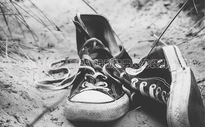 2025新款潮流趋势：运动鞋男装套装引爆市场