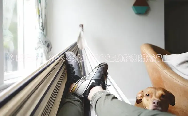 闪耀登场！2025年度黄绿色运动鞋潮流新品上市