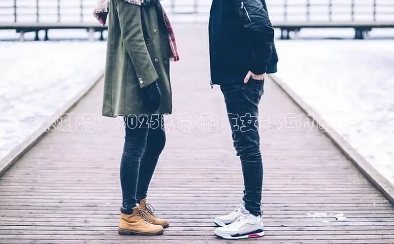 未来潮流：2025新款耐克女款运动鞋发布