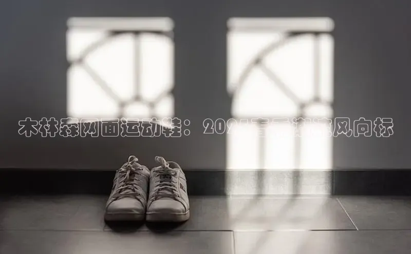 木林森网面运动鞋：2025春季潮流风向标