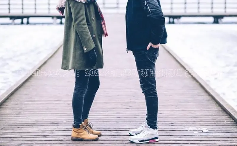 QWEN冠军系列：2025年度运动潮流预测与装备创新