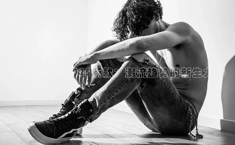 黑色运动鞋2025新款：潮流趋势的新生力作