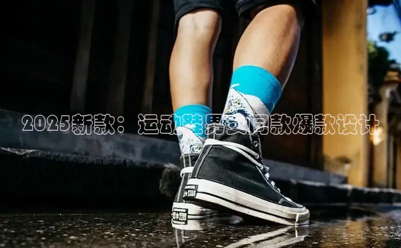 2025新款：运动鞋男女同款爆款设计