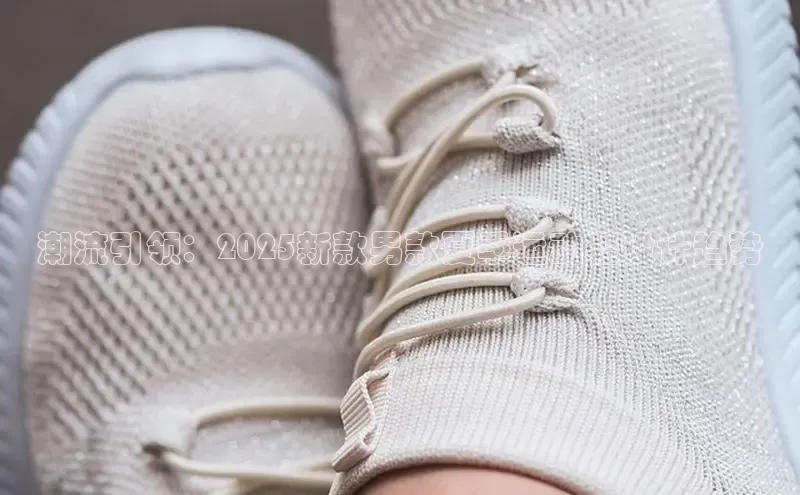 潮流引领：2025新款男款夏季运动鞋设计趋势