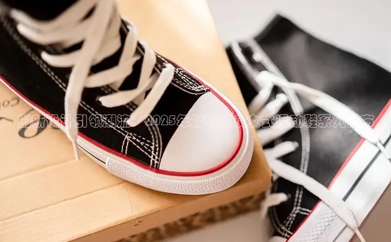 创新设计引领潮流：2025年最新真皮女式运动鞋系列发布