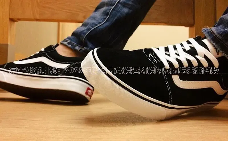 复古潮流引领：2025年度回力女鞋运动鞋的魅力与未来趋势