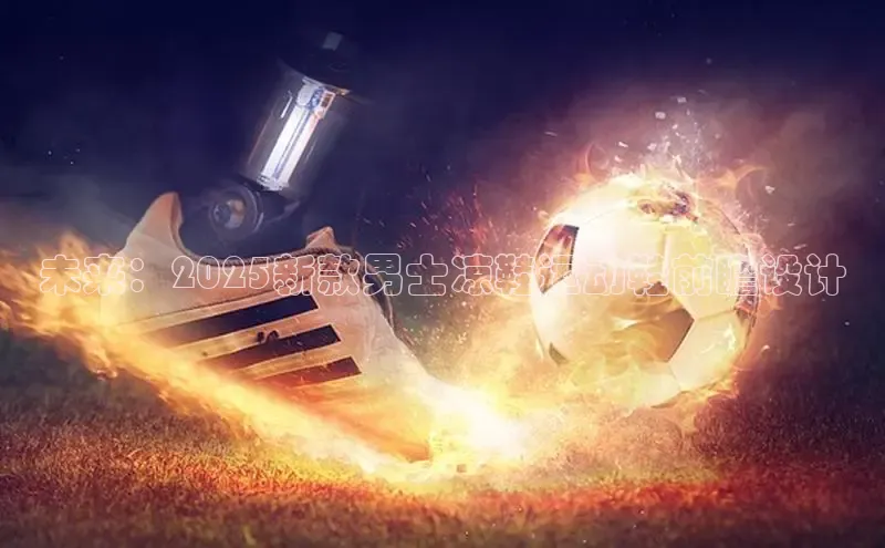 未来：2025新款男士凉鞋运动鞋前瞻设计