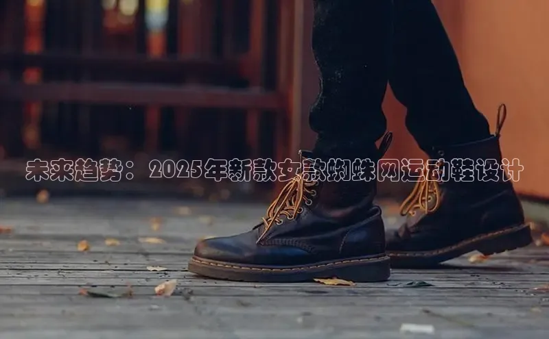 未来趋势：2025年新款女款蜘蛛网运动鞋设计