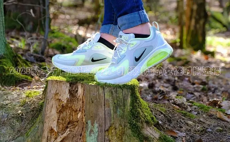 2025款李宁白色运动鞋：引领潮流的女性时尚选择