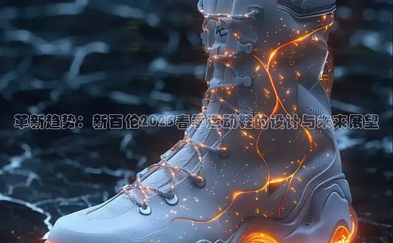 革新趋势：新百伦2025春季运动鞋的设计与未来展望