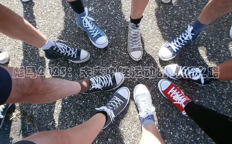 彪马2025：未来中性运动的创新之路