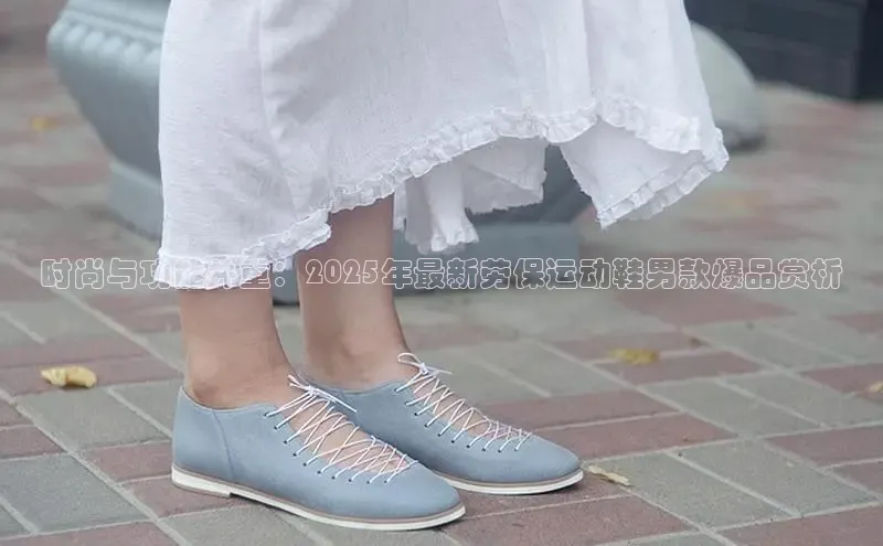 时尚与功能并重：2025年最新劳保运动鞋男款爆品赏析
