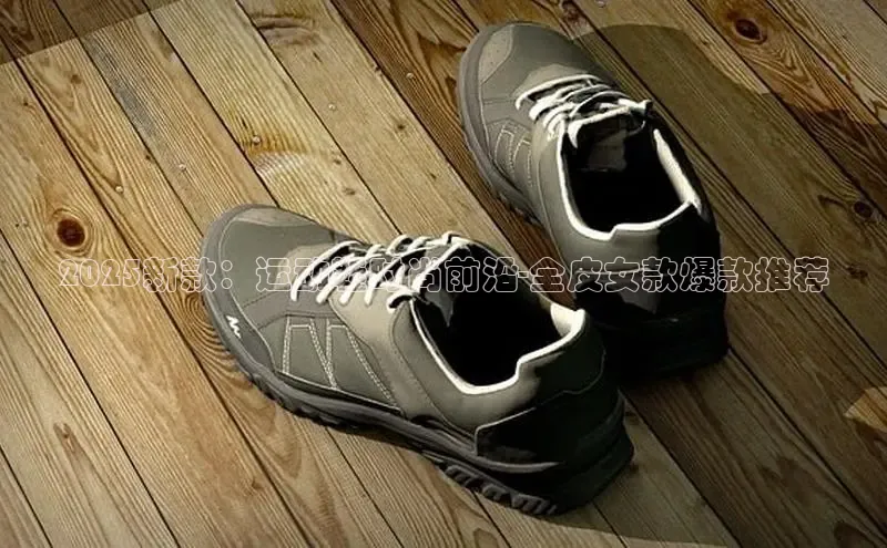 2025新款：运动鞋时尚前沿-全皮女款爆款推荐