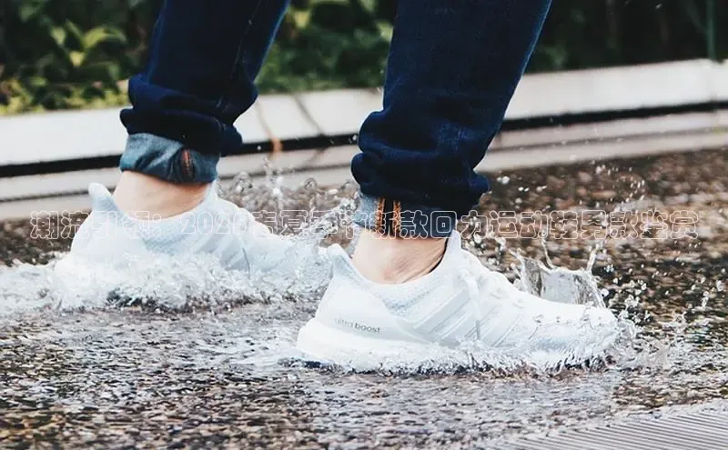 潮流引领：2025春夏季节新款回力运动鞋男款鉴赏