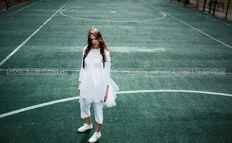 女夏天新款运动鞋：时尚与舒适的完美结合，2025年的流行趋势亮点