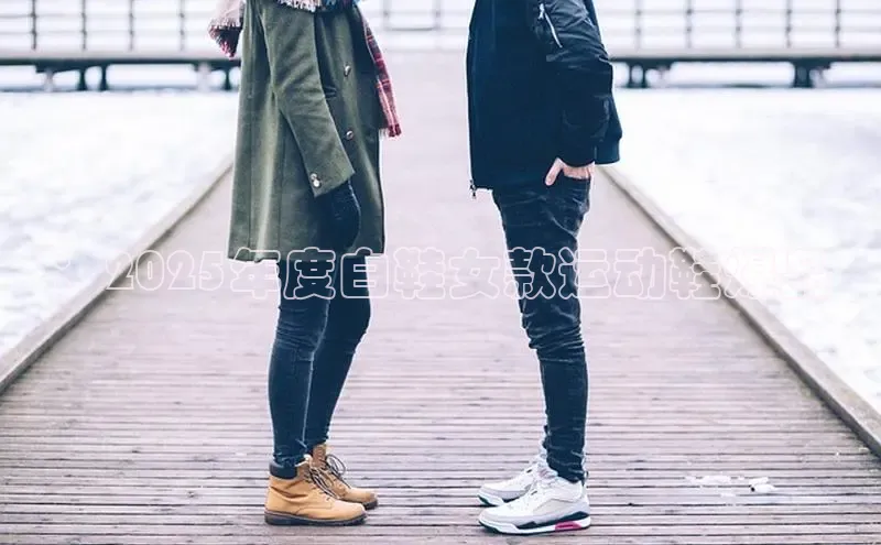 ：2025年度白鞋女款运动鞋爆品