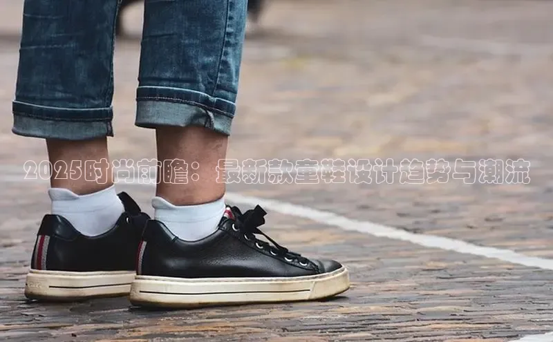 2025时尚前瞻：最新款童鞋设计趋势与潮流