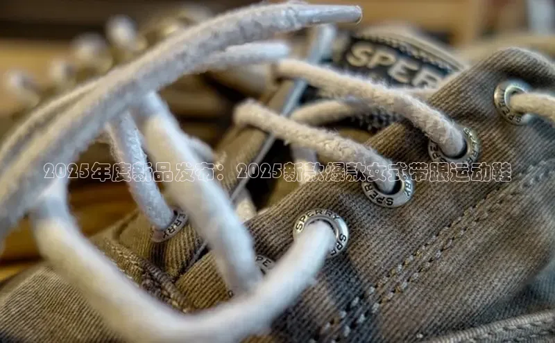 2025年度新品发布：2025新款爆款女式带跟运动鞋