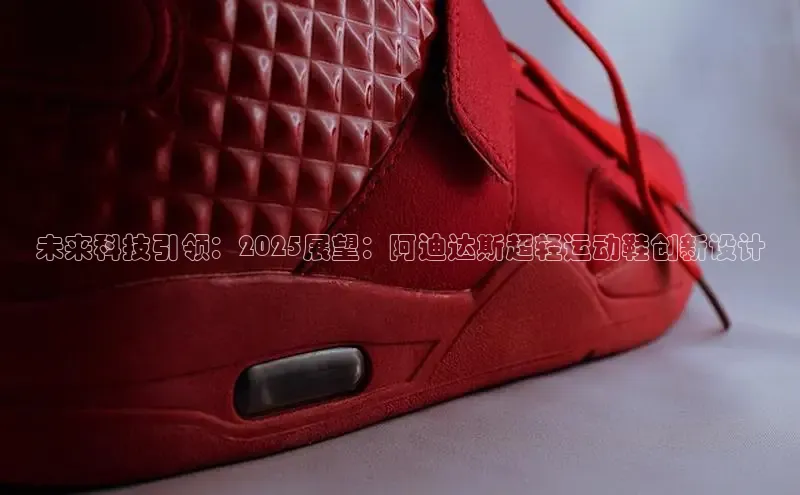 未来科技引领：2025展望：阿迪达斯超轻运动鞋创新设计