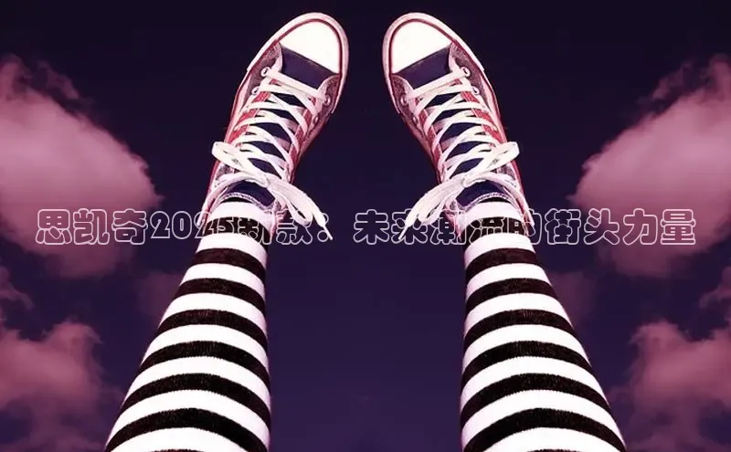 思凯奇2025新款：未来潮流的街头力量