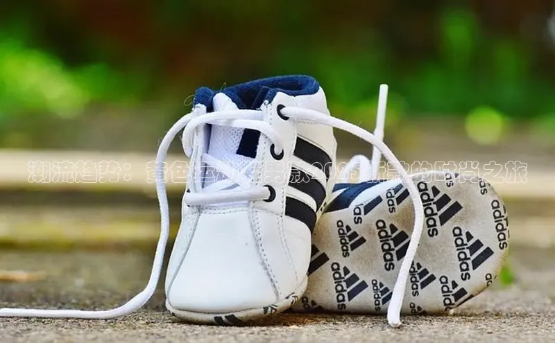 潮流趋势：黄色运动鞋男款2025新款的时尚之旅