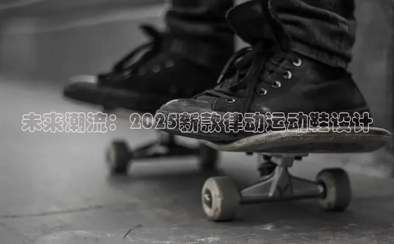 未来潮流：2025新款律动运动鞋设计