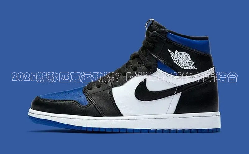 2025新款匹克运动鞋：时尚与性能的完美结合