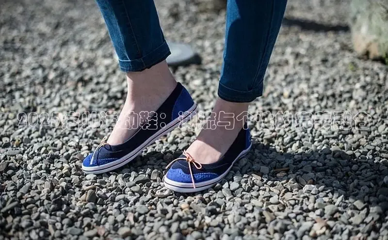 2025痞帅运动鞋：潮流与个性的完美融合