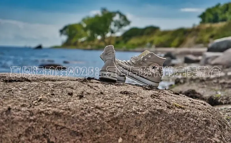真恩运动鞋2025：复古与现代的完美融合
