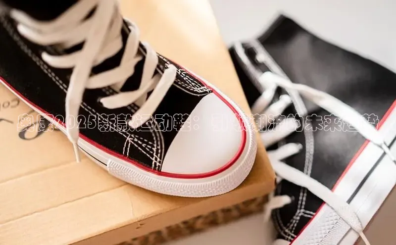 奥康2025新款运动鞋：引领潮流的未来趋势