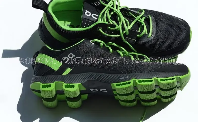 2025潮流趋势：全新男款运动鞋发售，绝对的时尚焦点！