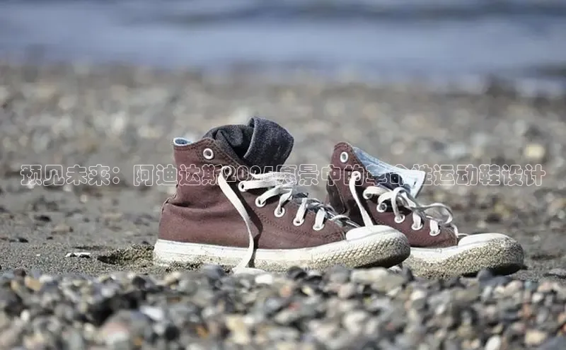 预见未来：阿迪达斯2025愿景中的革命性运动鞋设计