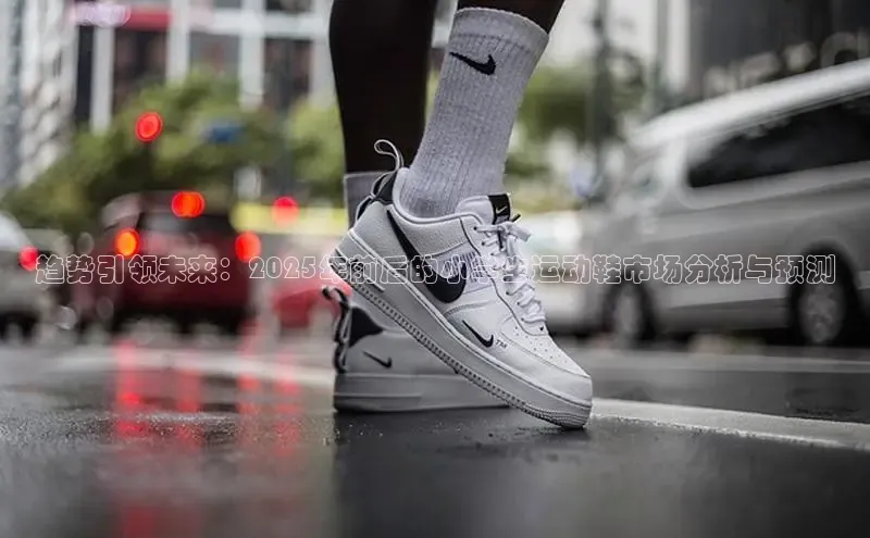 趋势引领未来：2025年前后的小学生运动鞋市场分析与预测