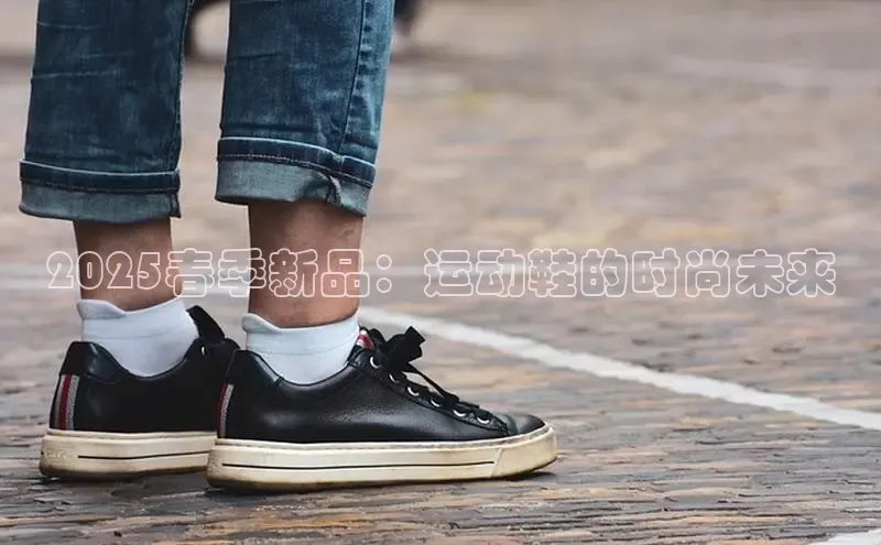 2025春季新品：运动鞋的时尚未来