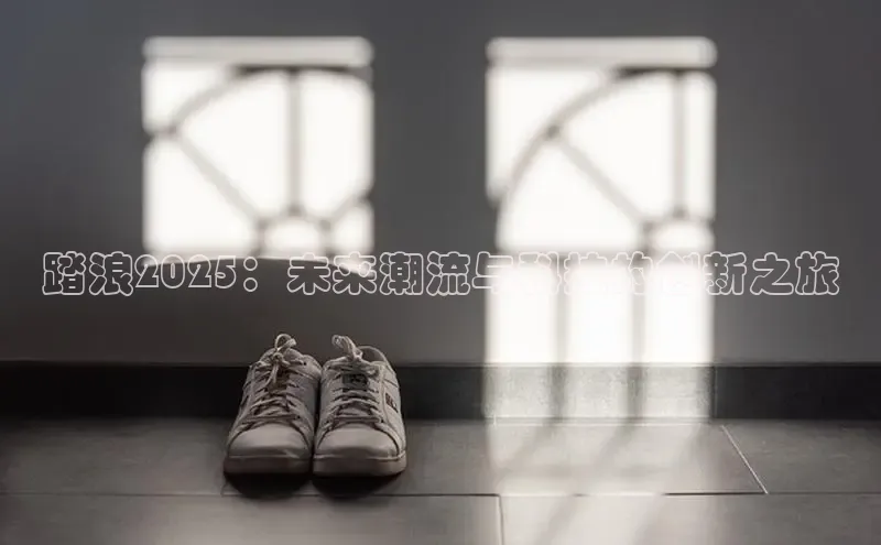 踏浪2025：未来潮流与科技的创新之旅