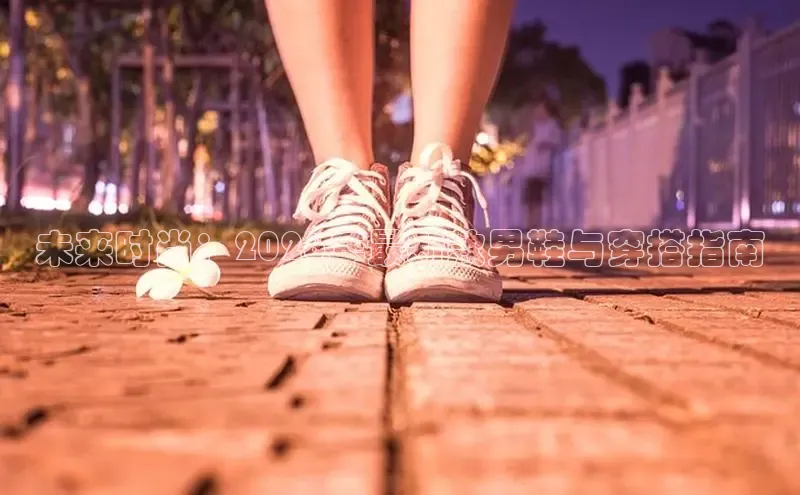 未来时尚：2026年最新款男鞋与穿搭指南